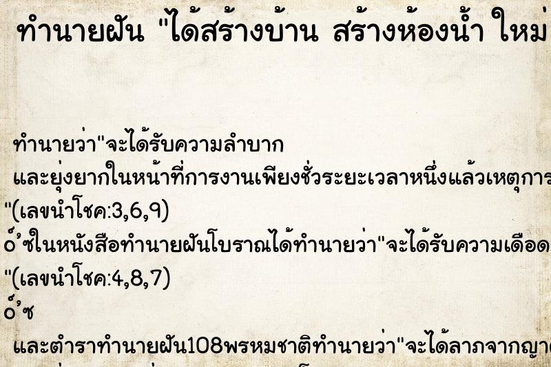 ทำนายฝัน ได้สร้างบ้าน สร้างห้องน้ำ ใหม่ ย้ายไปสร้างที่ใหม่
